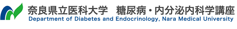 奈良県立医科大学 糖尿病・内分泌内科学講座