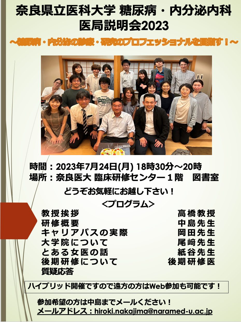 奈良県立医科大学 糖尿病・内分泌内科 医局説明会2023