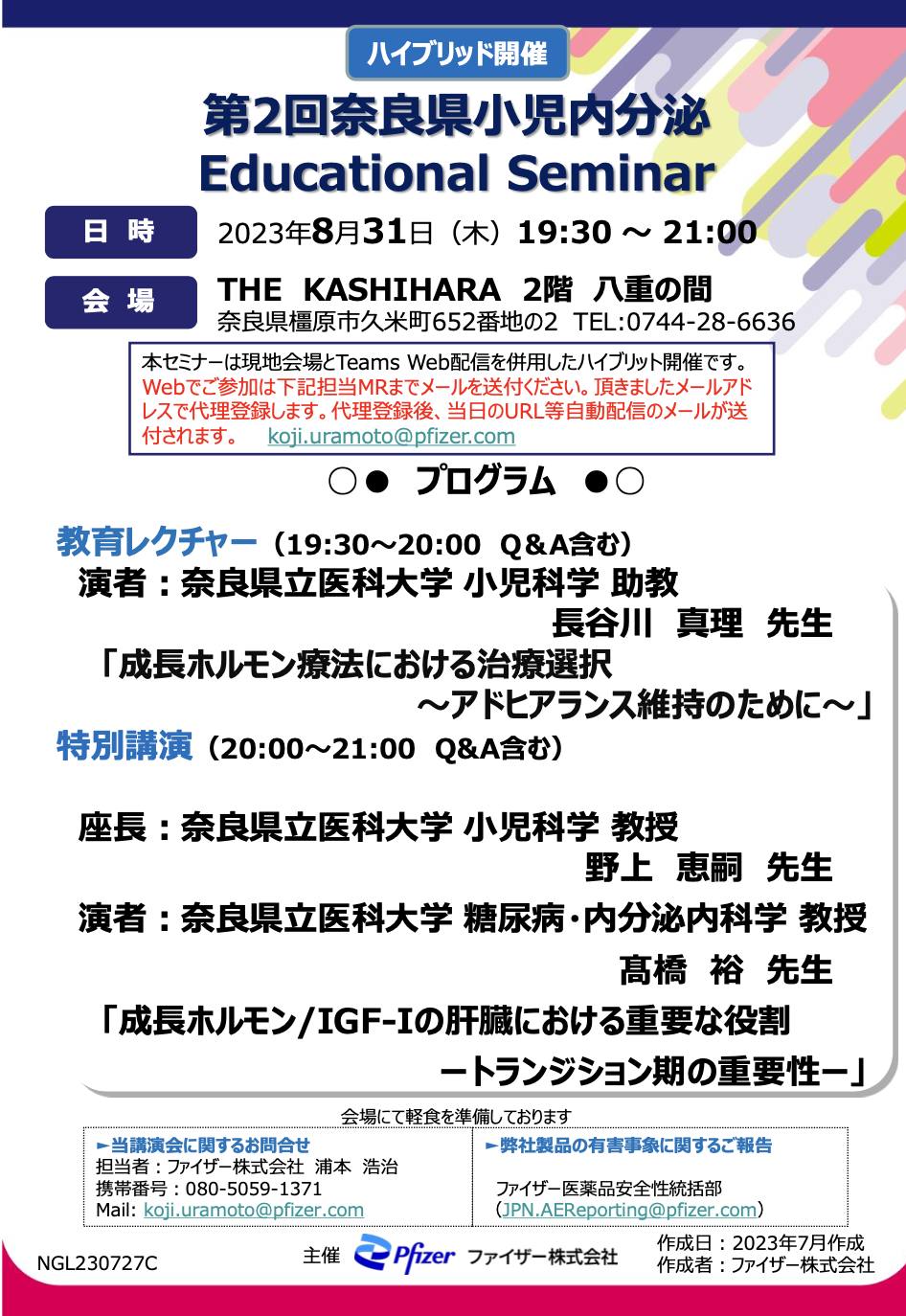 第2回奈良県小児内分泌EducationalSeminar